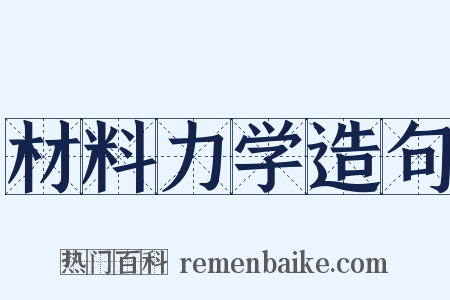 材料力学造句是什么意思的图片